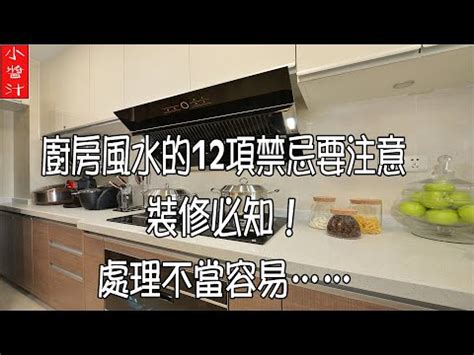 廚房的風水|【廚房的風水】廚房裡藏著財運與健康！廚房風水的6大禁忌與破。